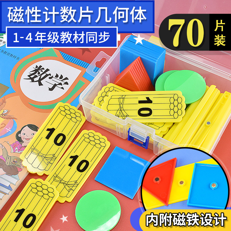Magnetic counting sticks, small sticks, counting sticks, primary school students, first grade math sticks, knowledge of geometric figures, teaching aids
