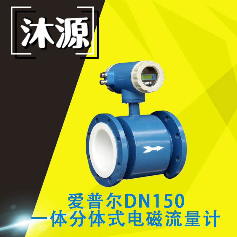 Electromagnetic flowmeter Apure intelligent split type integrated LCD liquid crystal display DN150 electromagnetic flowmeter