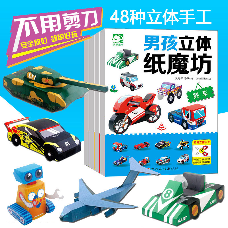 Boys three-dimensional handmade children's origami book kindergarten 3-6 years old handmade material paper-cut airplane car DIY