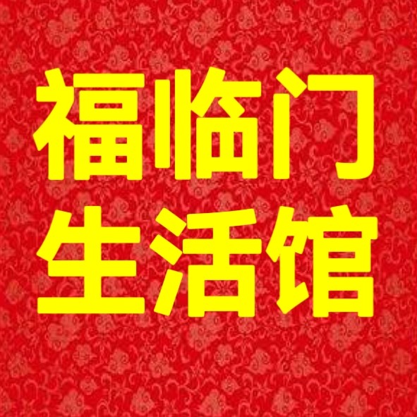 福临门生活馆的LOGO