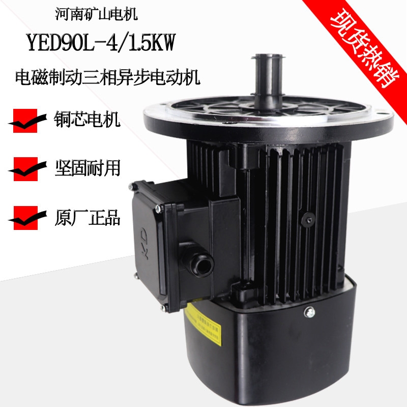 YED90L-4-1 5KW electromagnetic brake three-phase asynchronous motor single-girder crane soft starter motor