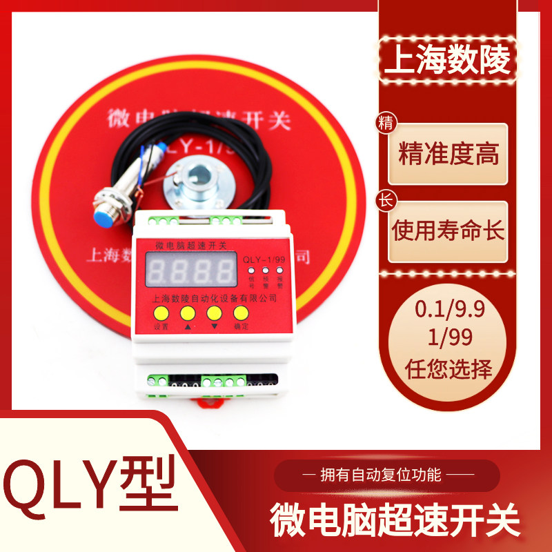 QLY-1 99 microcomputer overspeed switch Shanghai Shuling crane traveling multi-function limiter overspeed switch