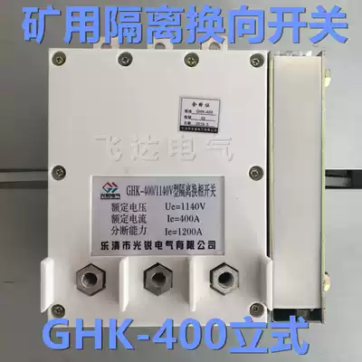 Low-pressure vacuum isolation commutating switch for mining GHK-400A isolating commutation switch Vertical Horizontal