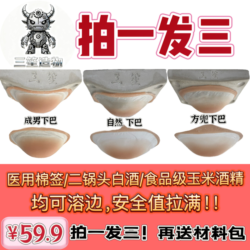 New Alcohol-Soluble Silicone Chin Cosplay Prop from the "Sansheng Creation" Brand.