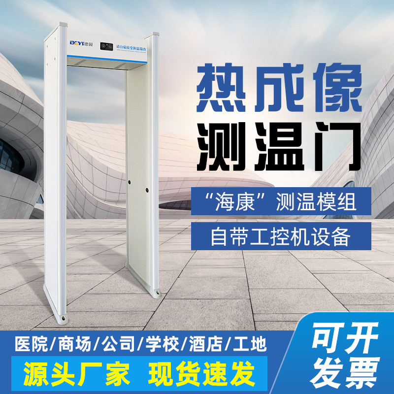 Thermometry Door Haikang Module Infrared Automatic Pass Type Thermal Imaging Thermometry Door Hospital School Thermometry Safety Inspection Door