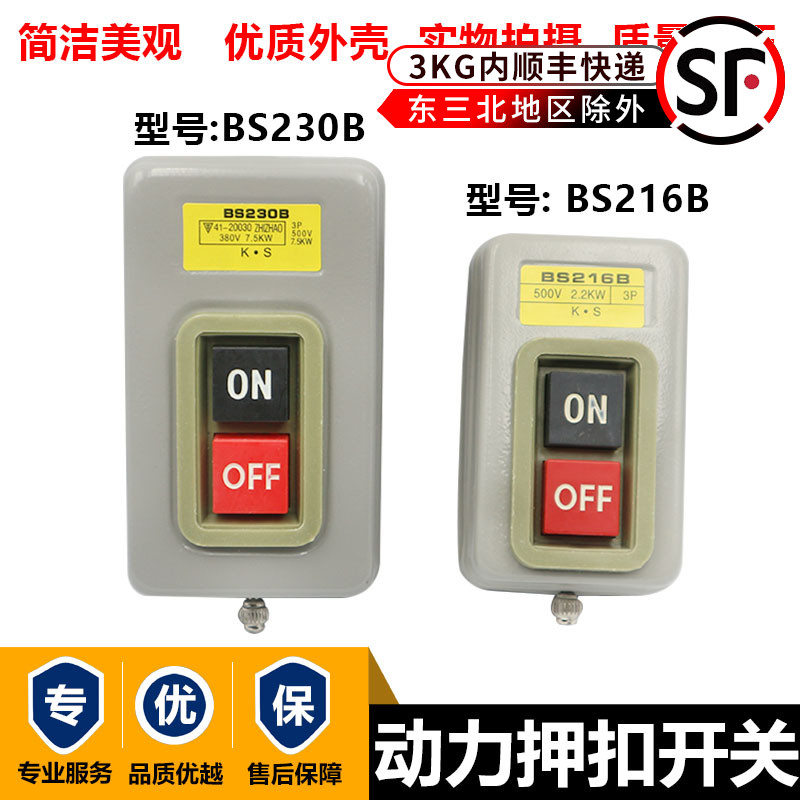 Three-phase motor start press buckle control switch button BS230B paper box factory nail gun model 216B power supply