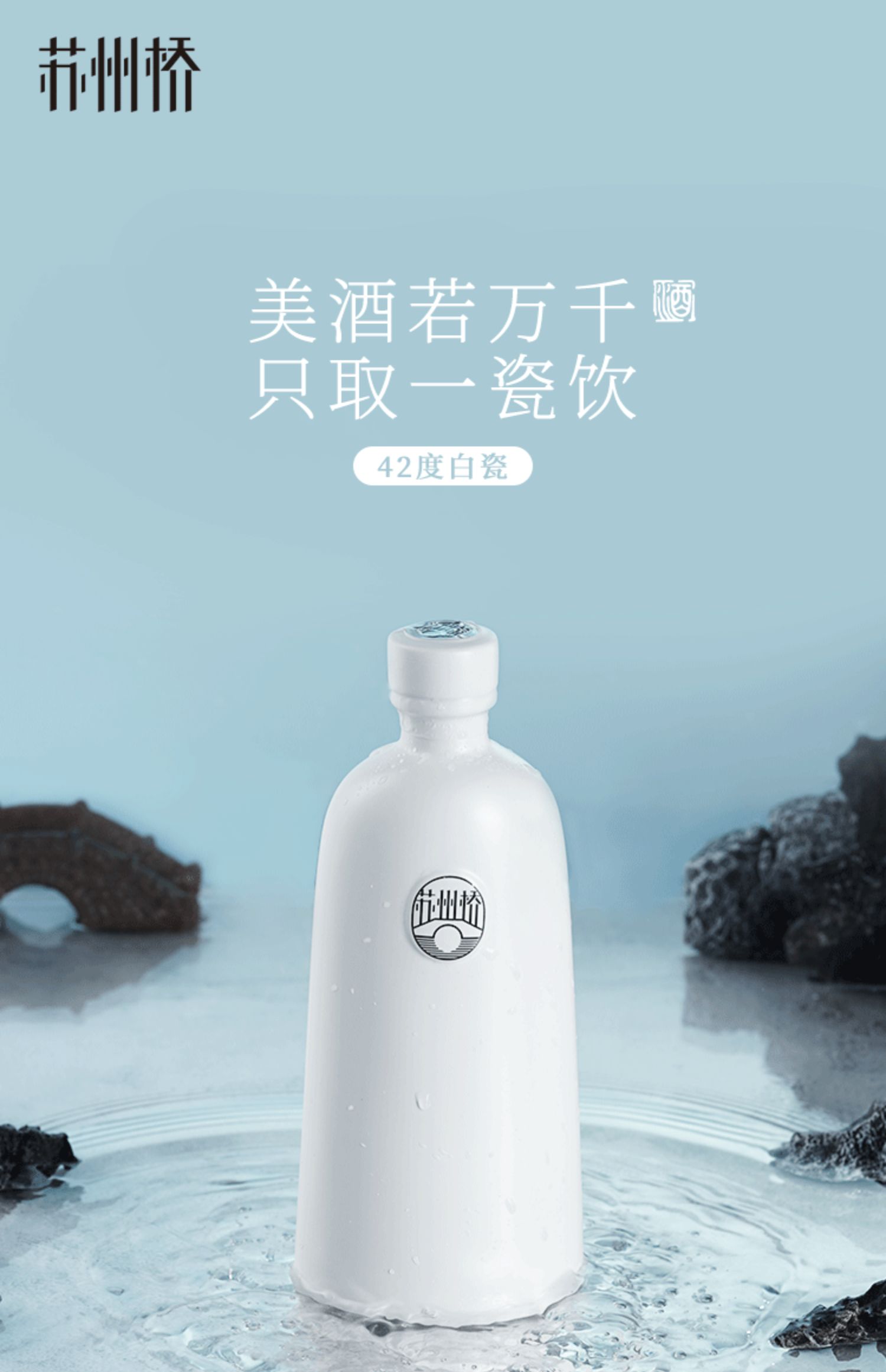 苏州桥白瓷酒水白酒500ml