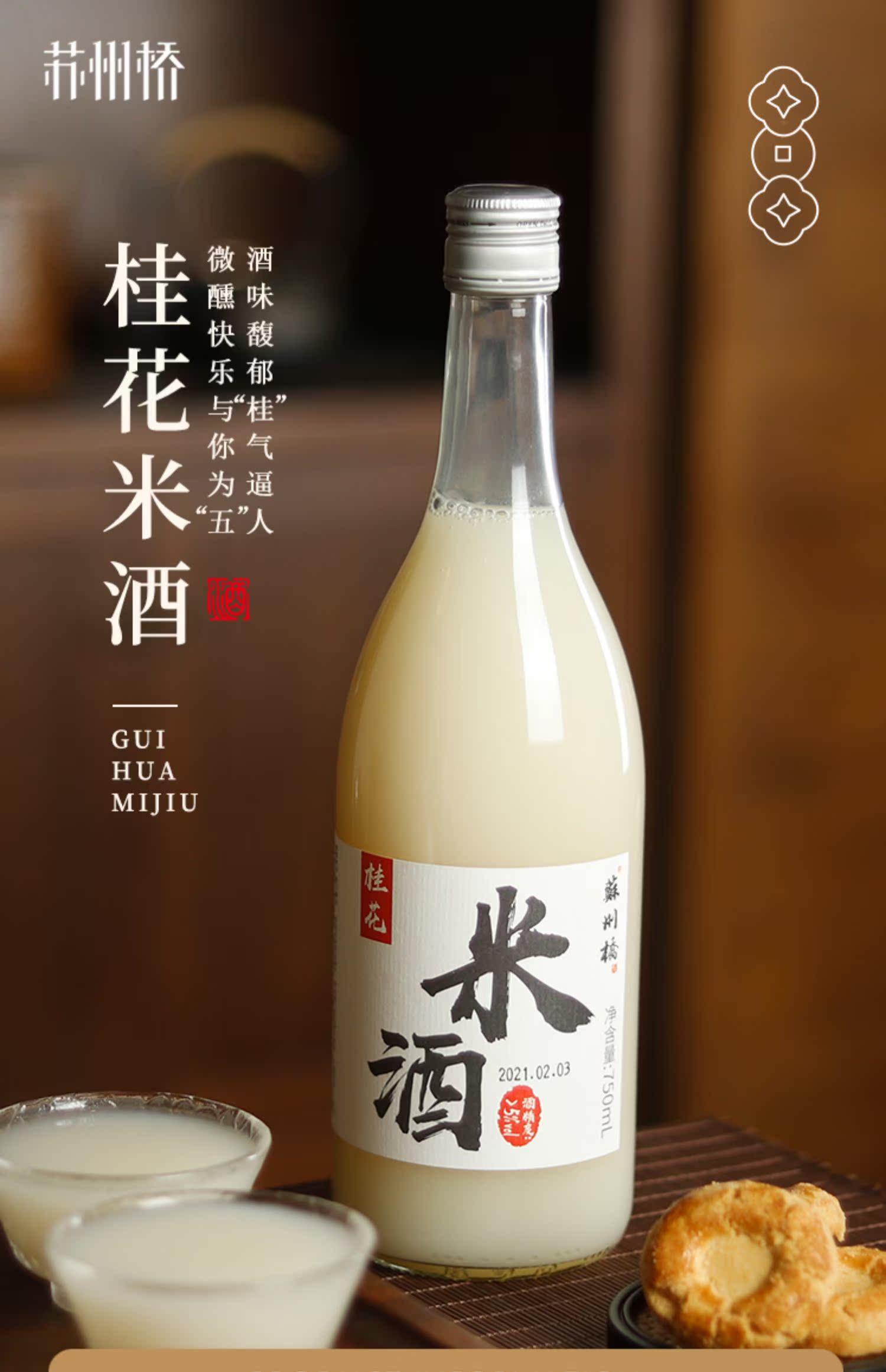 【苏州桥】甜酒桂花米少女微醺露750ml