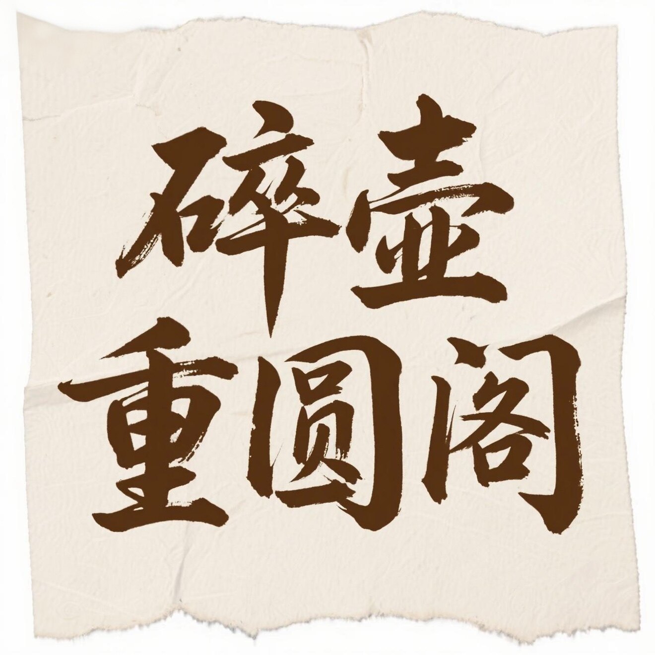 碎壶重圆阁的LOGO