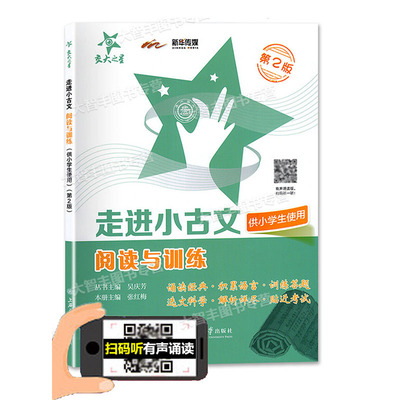 交大之星小古文文言文小学生阅读与训练2版