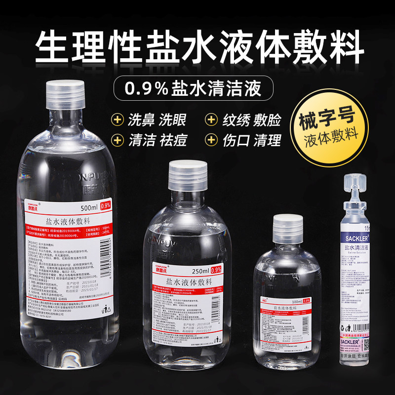 0.9氯化钠盐水 敷脸纹绣冲洗鼻用液 生里海盐水