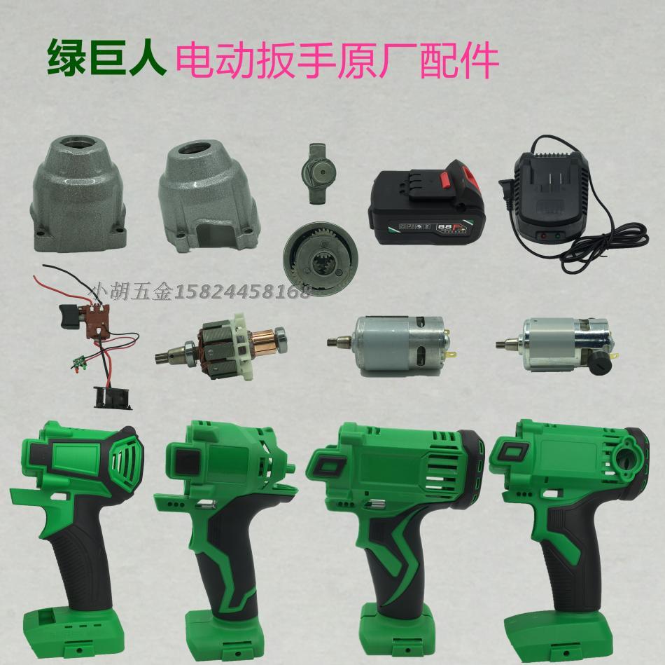 Green giant Shangli Zhosberg Upper Shimizawa Electric screwdrivers shell switch percussion block headshell motor original plant accessories