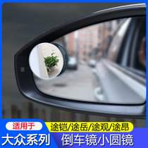Volkswagen Tu Kai Tu Yue Tiguan L Touron X rearview mirror small round mirror Tukai tcross modified special auxiliary mirror