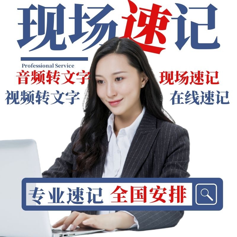 Guangzhou Shanghai Shenzhen live shorthand service) Chinese and English manual recording and arrangement of audio and video simultaneous interpretation expedited