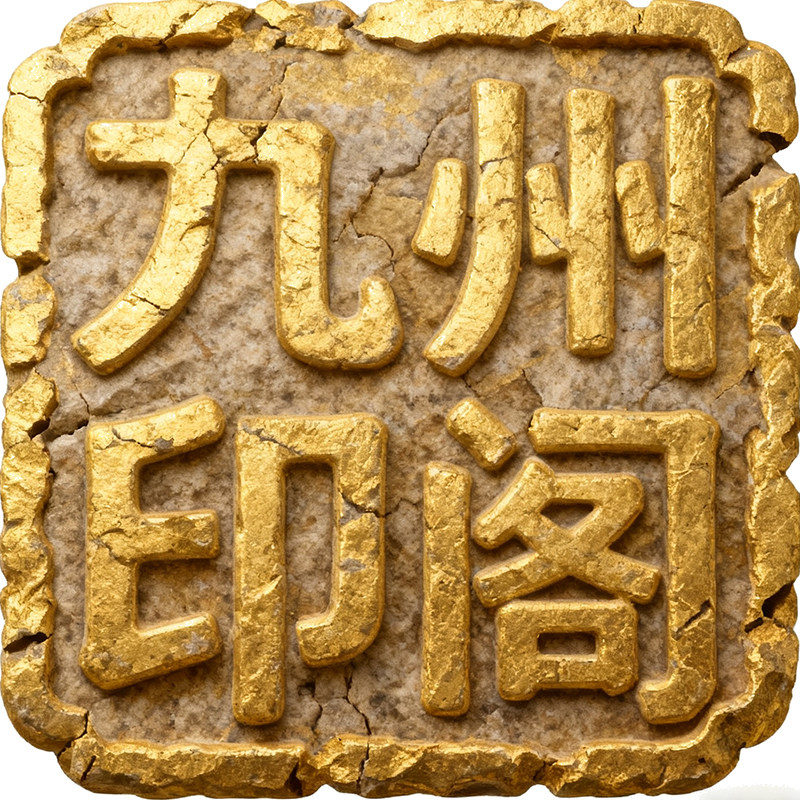 九州印阁