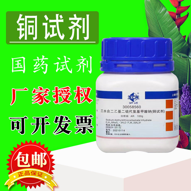 国药试剂 二乙基二硫代氨基甲酸钠，三水 铜试剂 AR（沪试）