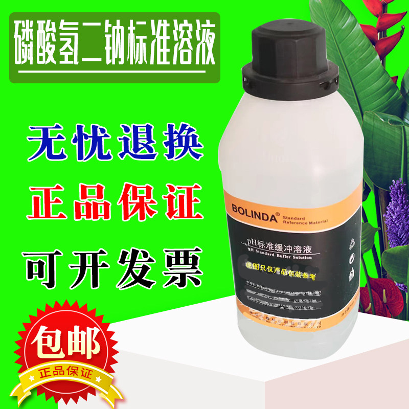 磷酸氢二钠标准溶液 磷酸盐PH缓冲液 Na2HPO4博林达人工汗液 包邮