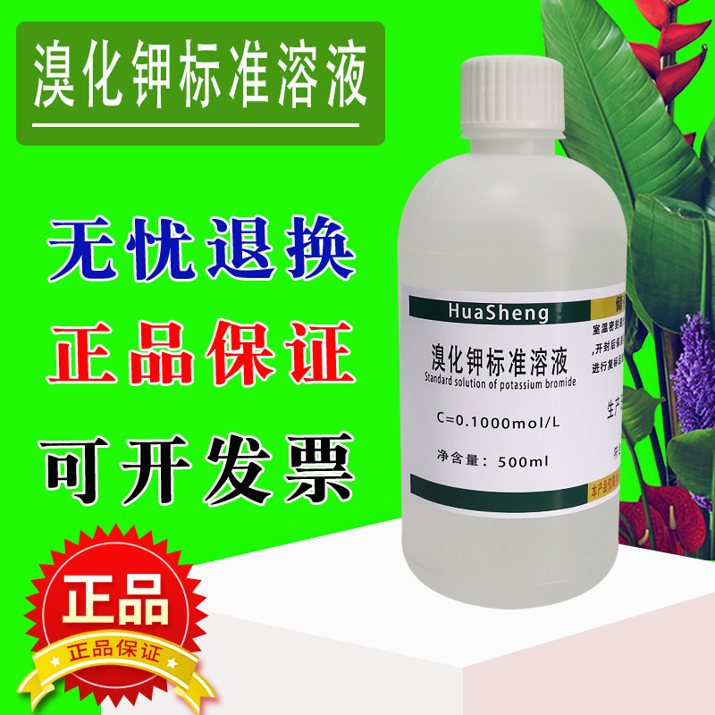 溴化钾标准溶液500ml滴定分析用0.10mol/L实验室化验分析检测