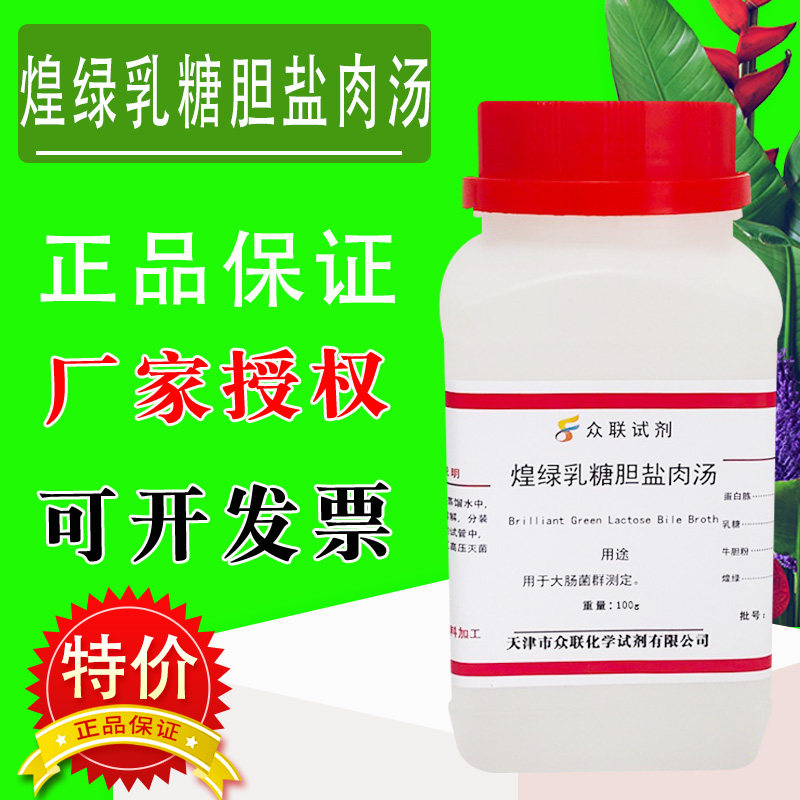 煌绿乳糖胆盐肉汤培养基 BGLB实验室试剂250g琼脂培养基特价促销