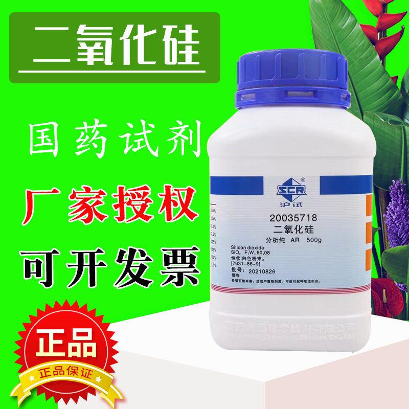 国药二氧化硅AR分析纯沪试化学试剂实验室SiO2石英沙硅微粉氧化硅
