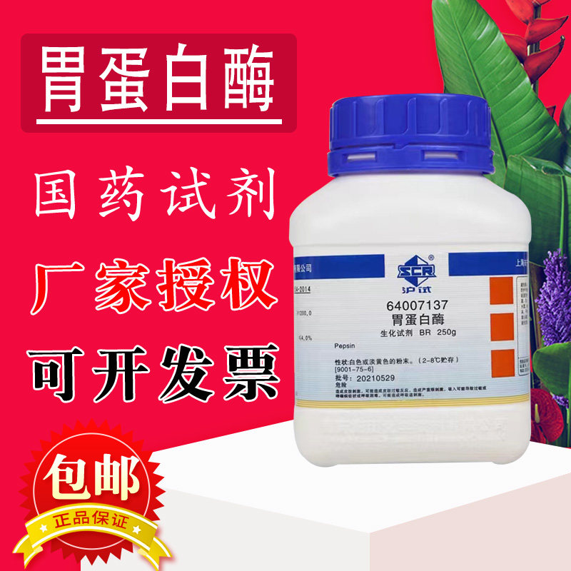 国药胃蛋白酶 猪源 BR生物试剂 化学实验试剂 250克 化学试剂