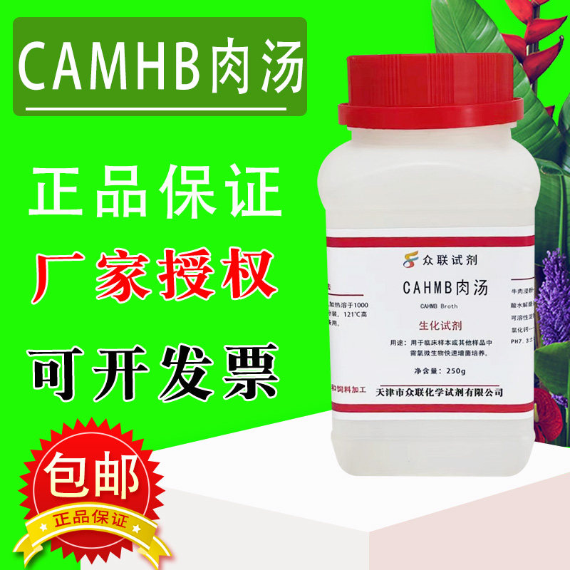 CAMHB肉汤培养基 化学实验试剂用于需氧微生物快速增菌培养包邮