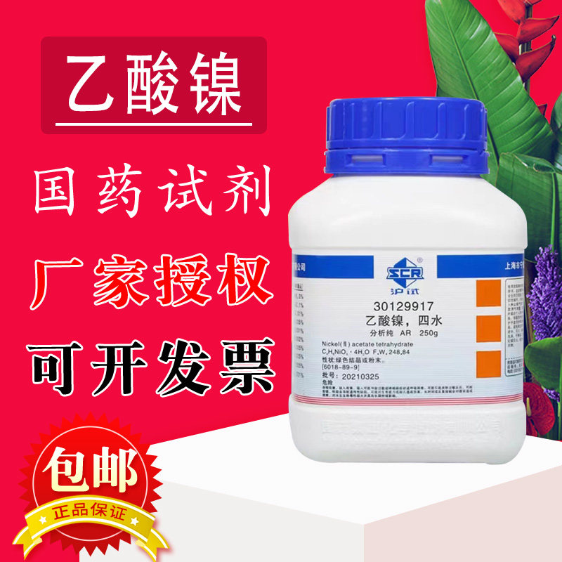 乙酸镍四水醋酸镍AR分析纯沪试 化学实验试剂250g500克国药西陇工