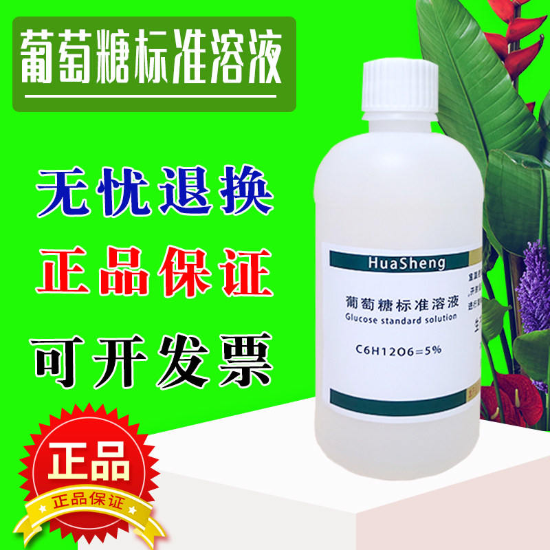 葡萄糖标准溶液 1000mg/L 2.5g/L 标准曲线分析滴定实验化学试剂