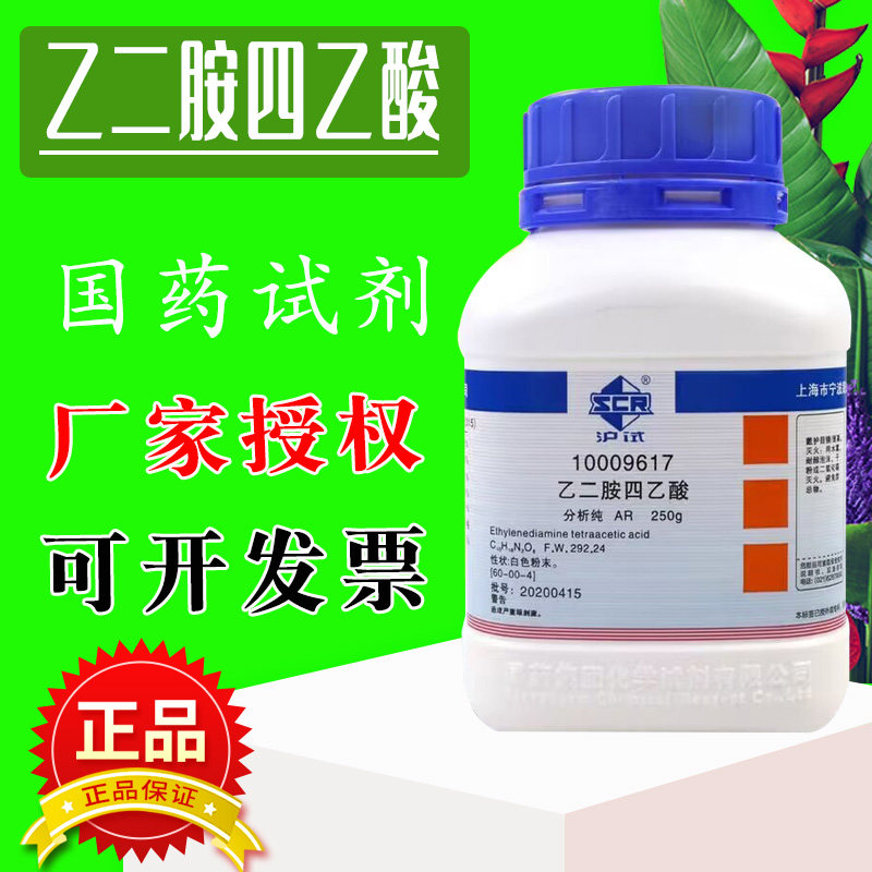 国药乙二胺四乙酸AR分析纯EDTA酸沪试实验室药品化工原料化学试剂