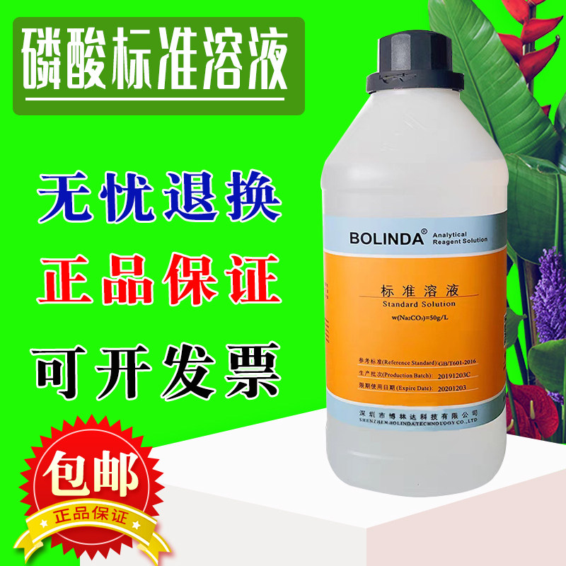 0.1mol/L磷酸标准溶液博林达H3PO4有证书 化学实验室滴定分析包邮