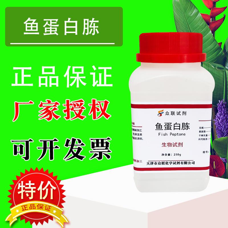 鱼蛋白胨实验用品微生物发酵培养原料鱼肉蛋白胨化学试剂特价促销