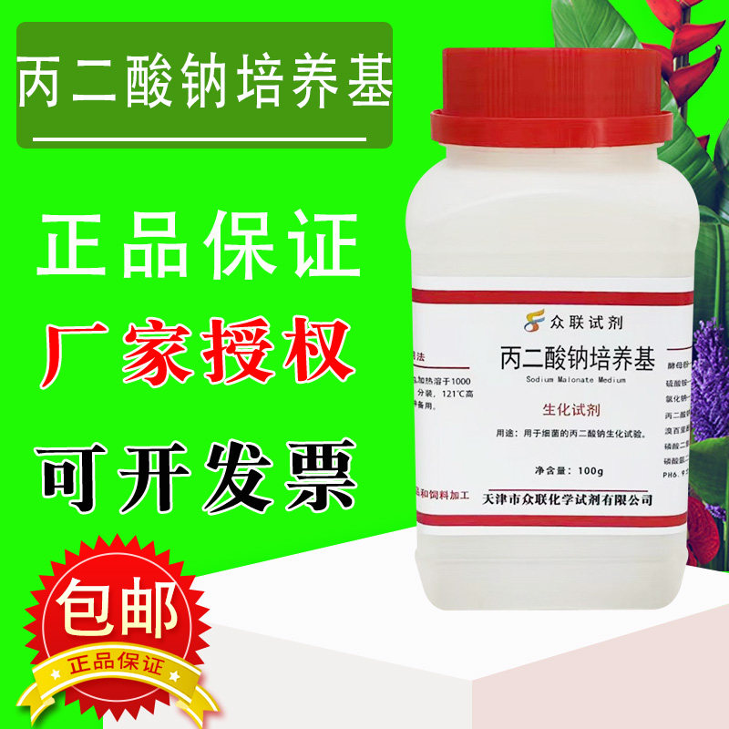 丙二酸钠培养基化学实验试剂科研材料干粉培养基100g/瓶包邮速发