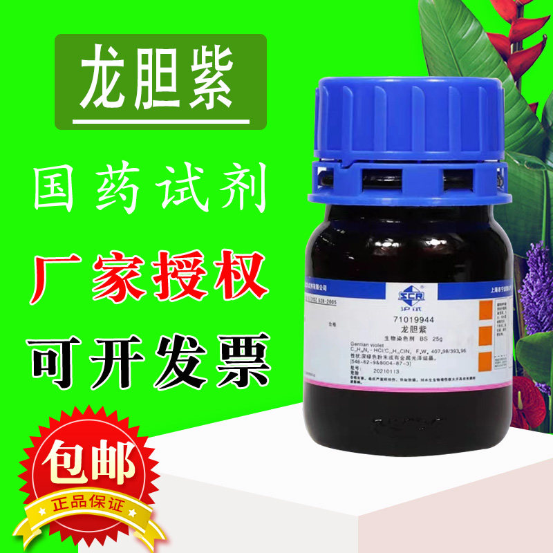 龙胆紫 结晶紫 甲基紫 BS 沪试 化学实验试剂 25g克 国药西陇化工