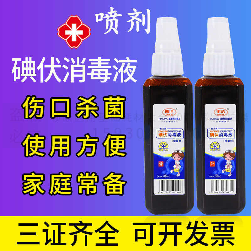 碘伏喷雾100ml碘酒皮肤消毒液外用妇科碘伏喷剂消毒液包邮
