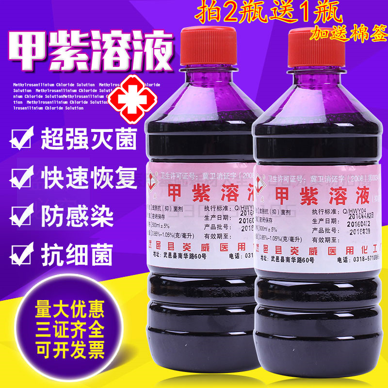包邮家用甲紫溶液 (甲紫) 500ml/支/ 紫药水 外伤消毒液买2送1