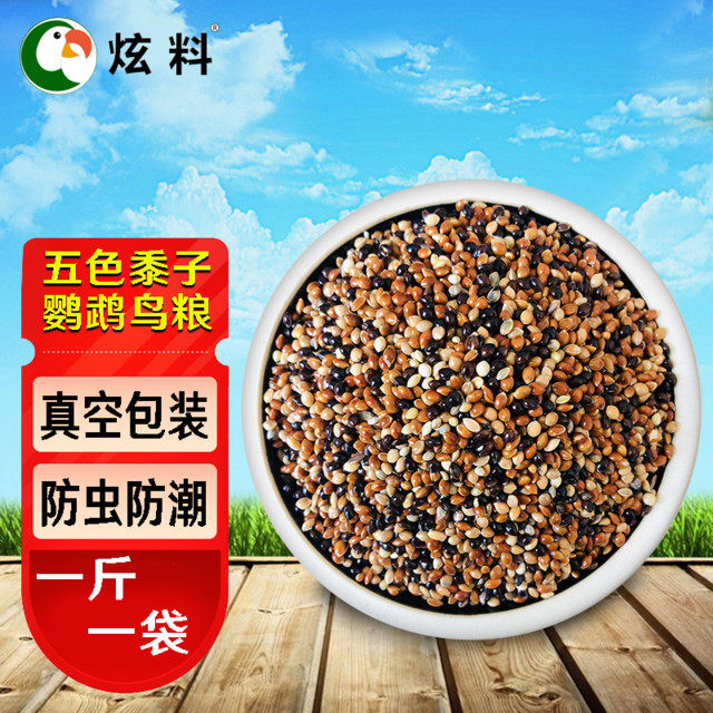 Pigeon grain parrot mixed grain 5 colors mixed millet millet bird food feed tiger skin black peony one piece 500g vacuum