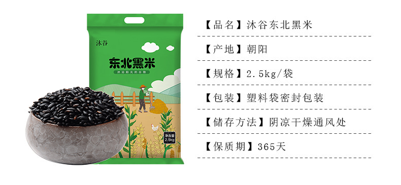沐谷 东北黑米 5斤  补肾养发 图2