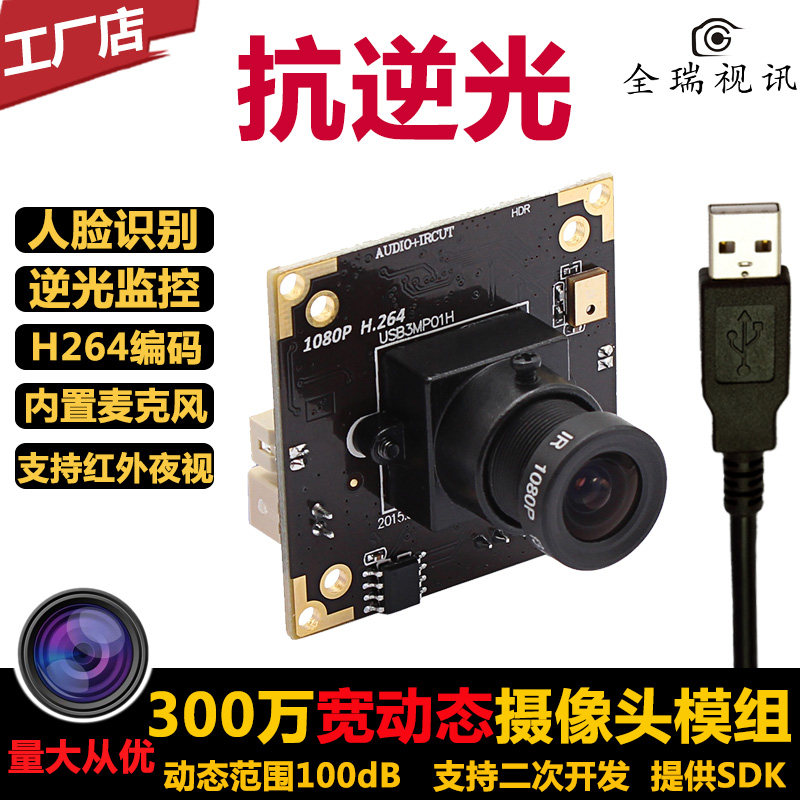 3,001,080 P HD Wide Dynamic USB Camera Module with Microphone UVC Drive-Free H264 Coding
