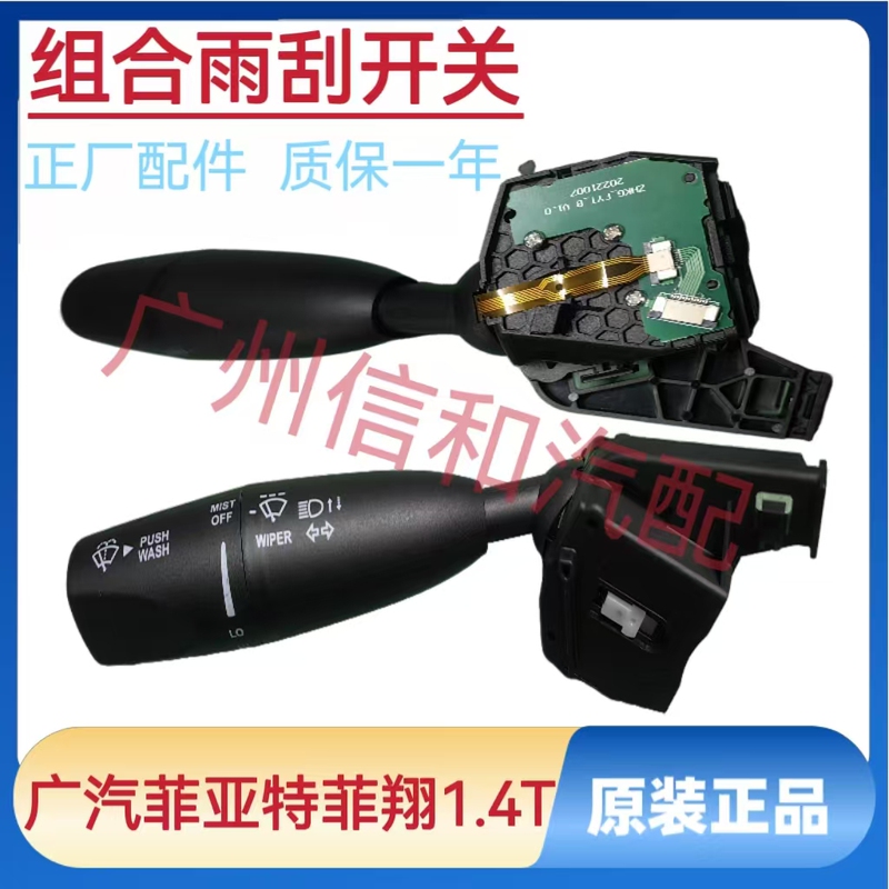 Gac Fiat Feixiang 1.4t Combination Switch Headlight Switch Wiper Switch Turn Signal Switch Integrated Switch