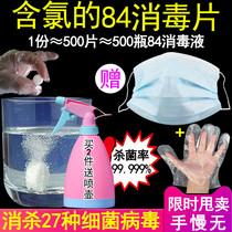 Chlorine-containing 84 disinfectant tablets send a watering can Clothing bleach chlorine dioxide effervescent tablets School 84 disinfectant sterilization