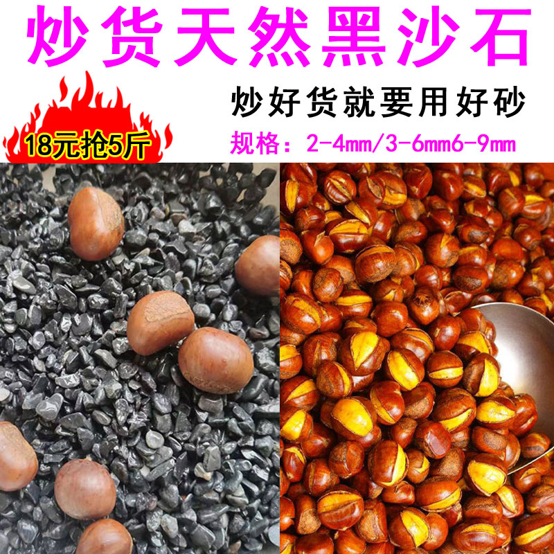 Sugar fried chestnuts natural black sand stone fried chestnut special sand stir-fried goods sand fried hazelnut fried peanuts fried walnuts fried sand