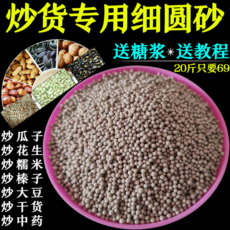 Specialized fine sand copy peanut rice conducting sand pea bean corn sand fried dry porcelain sand