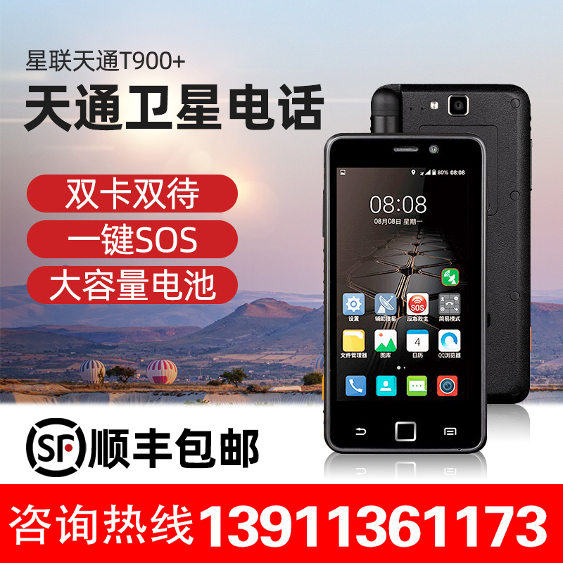 Star Unicom T900 satellite phone mobile phone global outdoor Sunday 1 Beidou satellite positioning phone