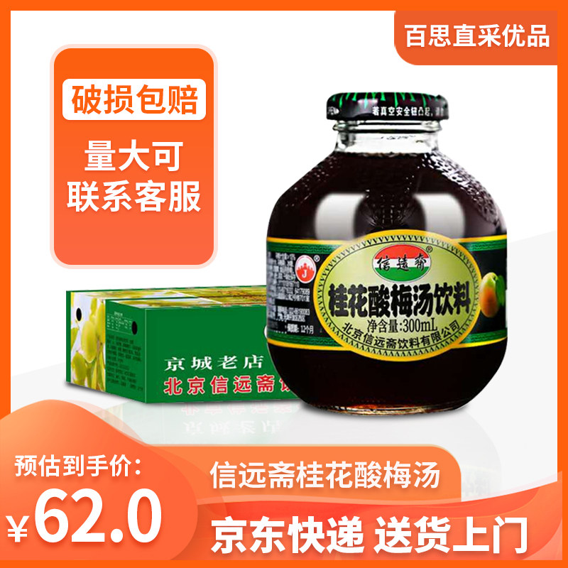 Letter Far From Fasted Osmanthus Sour Plum Soup Eummy Juice Drink 300ml * 12 Bottles Whole Box Old Beijing Jiang Zhejiang and Anhui-Taobao