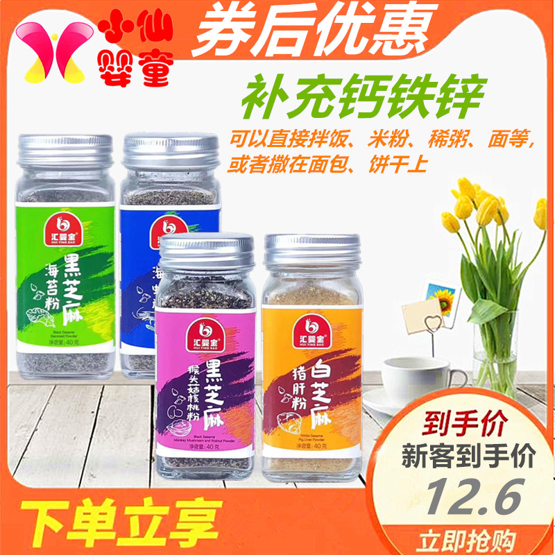 (Discount after coupon) Huiyingbao black and white sesame pork liver powder seaweed powder sea shrimp powder Hericium erinaceus walnut powder bibimbap