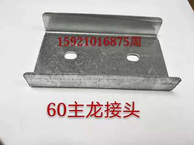 Light steel keel fittings 60 main keel joint 60 main connecting light steel keel 60 main Dragon joint