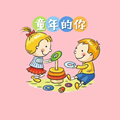 童年的你儿童玩具城
