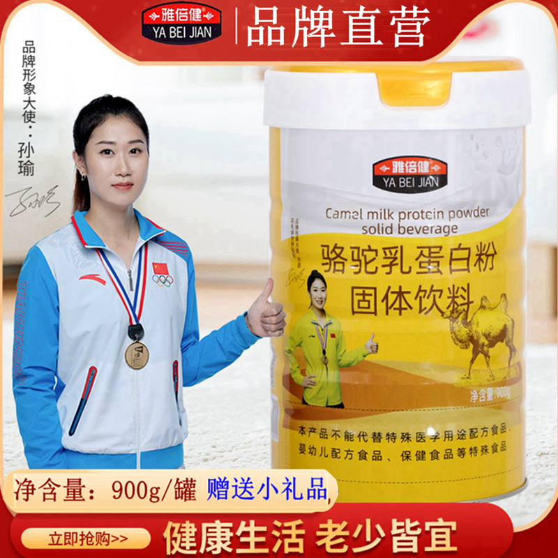 Yabijian Camel Milk Protein Powder Sports Fitness Breakfast Drink Holiday Gift Nutritional Supplement Beverage