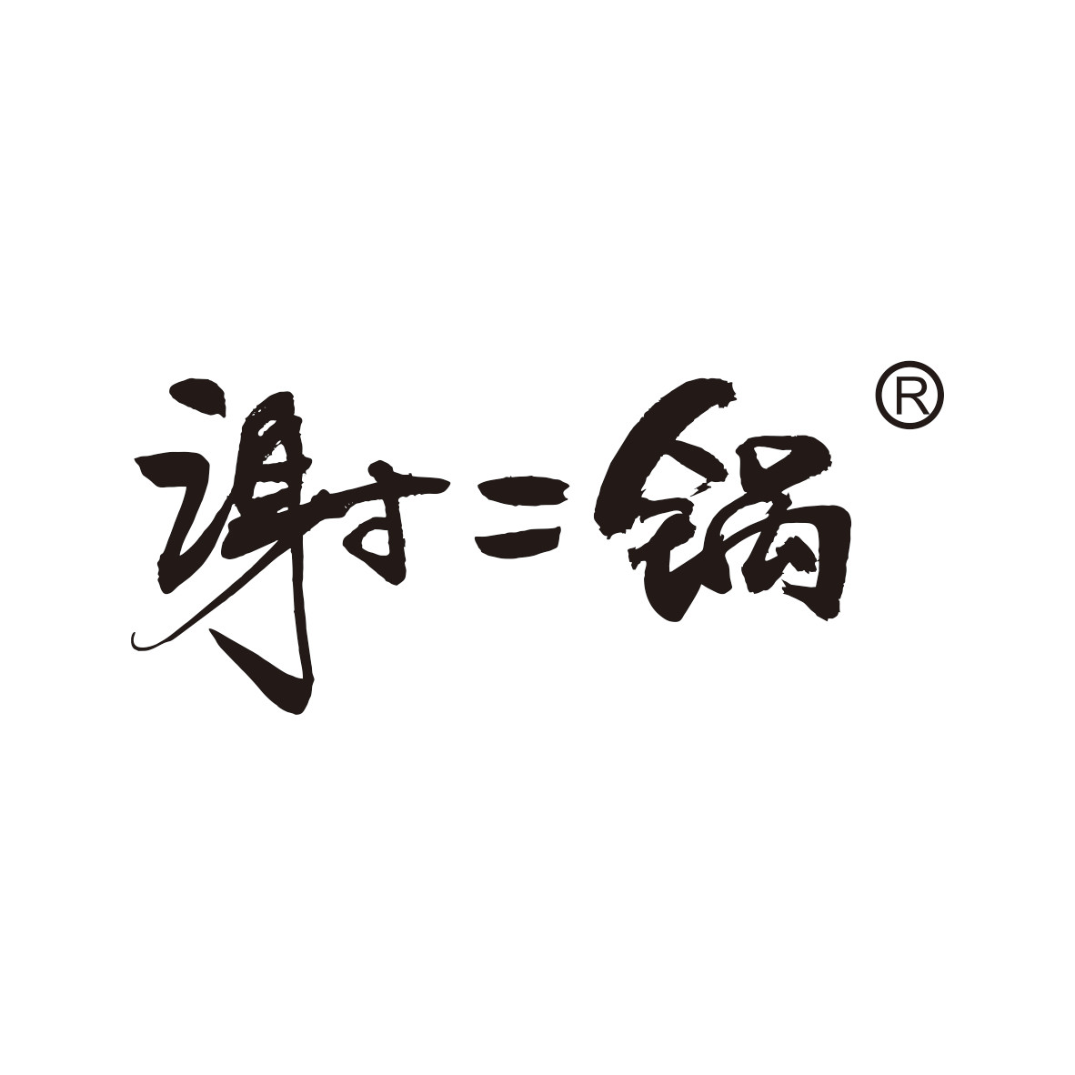 谢二锅火锅底料官方店