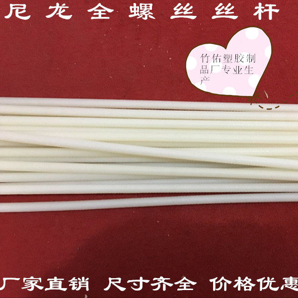 M6 M8 M10 M12 M16 Environmental protection corrosion resistance acid and alkali insulation full thread nylon screw tooth strip
